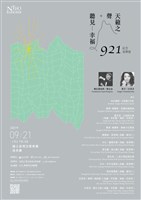 藏品(天籟之聲．聽見幸福－９２１紀念音樂會)的圖片