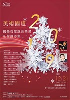 藏品(2019美術園道國臺交聖誕音樂會&聖誕市集)的圖片