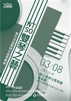 藏品(NTSO雙琴之藝 替代役協奏曲公益音樂會(本場不對外演出))的圖片