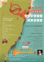 藏品(2020 NTSO花蓮及臺東地區青少年管樂營 成果音樂會(台東場))的圖片