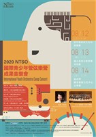 藏品(2020 NTSO國際青少年管弦樂營 成果音樂會)的圖片