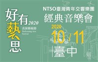 藏品(2020《好有藝思－表演藝術節》NTSO臺灣青年交響樂團經典音樂會)的圖片