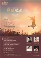 藏品(戀戀風城-2020年新竹縣歲末公益音樂會)的圖片