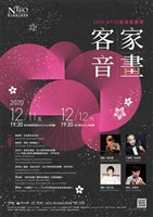 藏品(客家音畫―2020 NTSO客家音樂會)的圖片