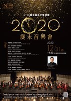 藏品(NTSO臺灣青年交響樂團 2020歲末音樂會)的圖片