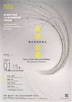 藏品(【新樂‧星躍】2021 NTSO青年音樂創作競賽決賽音樂會)的圖片