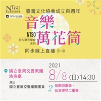 藏品(臺灣文化協會成立百週年「音樂萬花筒」NTSO室內樂音樂會系列二)的圖片