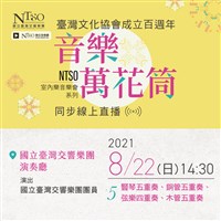 藏品(臺灣文化協會成立百週年「音樂萬花筒」NTSO室內樂音樂會系列五)的圖片