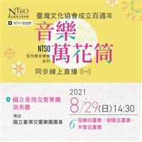 藏品(臺灣文化協會成立百週年「音樂萬花筒」NTSO室內樂音樂會系列六)的圖片