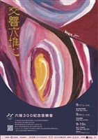 藏品(交響六堆心 Ｘ NTSO—六堆300紀念音樂會 )的圖片