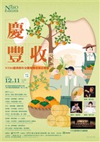 藏品(《慶豐收》NTSO臺灣青年交響樂團推廣音樂會)的圖片