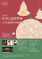 藏品(2021NTSO臺灣青年交響樂團《耶誕公益音樂會》)的圖片