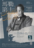 藏品(馬勒第十/廖國敏與國臺交)的圖片