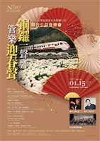 藏品(《銅鑼一聲響 ‧ 管樂迎春聲》—2022NTSO臺灣管樂團 x銅鑼鄉公所聯合公益音樂會)的圖片