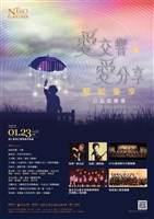 藏品(愛交響．愛分享-藝起童享公益音樂會)的圖片