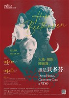 藏品(大衛．胡斯，陳毓襄／誰是貝多芬)的圖片