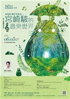 藏品(NTSO親子音樂會—宮崎駿的音樂世界)的圖片