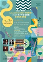 藏品(2022 NTSO花蓮及臺東地區青少年管樂營&新北市青少年管弦樂團聯合成果音樂會)的圖片
