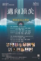 藏品(2022 NTSO《邁向頂尖》樂壇新秀音樂會IV)的圖片