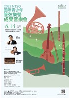 藏品(2022 NTSO國際青少年管弦樂營成果音樂會)的圖片