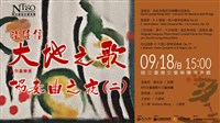 藏品(2022温隆信《大地之歌》系列音樂會-協奏曲之夜(二) （邀演）)的圖片