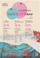 藏品(2022臺灣文化日—NTSO新埔九降風藝術節Ⅰ—九降風交響音樂會)的圖片