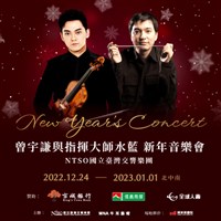 藏品(曾宇謙與指揮大師水藍—新年音樂會)的圖片