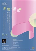 藏品(新樂‧星躍—2023國立臺灣交響樂團青年音樂創作競賽決賽音樂會)的圖片