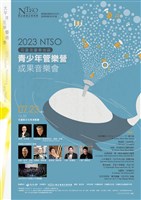 藏品(2023 NTSO花蓮與臺東地區青少年管樂營成果音樂會)的圖片