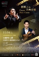藏品(【奇美音樂節】銀幕上的古典音樂系列音樂會—系列V「交響琴人夢：大植英次、魏靖儀與NTSO」（邀演）)的圖片