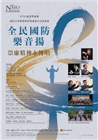 藏品(《全民國防樂音揚、崇廉精神永傳唱》NTSO臺灣管樂團x國防大學管理學院軍樂隊交流音樂會)的圖片