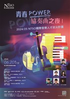 藏品(2024/25 NTSO國際音樂人才拔尖計畫《青春POWER-協奏曲之夜Ⅰ》)的圖片