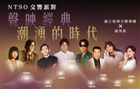 藏品(NTSO交響派對─聲映經典．潮湧的時代  臺灣歌謠演唱會)的圖片