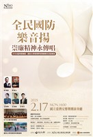 藏品(《全民國防樂音揚．崇廉精神永傳唱》NTSO臺灣管樂團X國防大學管理學院軍樂隊交流音樂會)的圖片