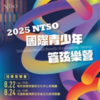 藏品(2025 NTSO國際青少年管弦樂營-成果音樂會)的圖片