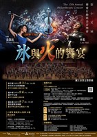 藏品(《冰與火的饗宴》第十五屆傳愛行動慈善音樂會（邀演）)的圖片