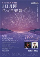 藏品(2025 NTSO臺灣管樂團《日月潭花火音樂會》)的圖片