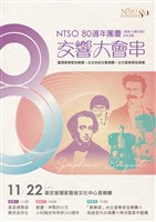 藏品(NTSO 80週年團慶「交響大會串」系列二：歡慶・神聖的火花・小約翰史特勞斯200週年)的圖片