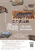 藏品(NTSO臺灣青年交響樂團「畫映交響音樂會-跨時代的藝術對話」)的圖片