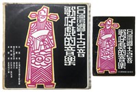 藏品(《臺灣鄉土之音—歌仔戲的音樂》黑膠唱片及專書)的圖片
