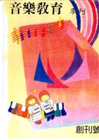藏品(音樂教育季刊 第01期)的圖片