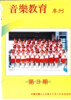 藏品(音樂教育季刊 第03期 )的圖片