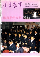 藏品(音樂教育季刊 第07期)的圖片