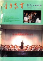 藏品(音樂教育季刊 第13期)的圖片