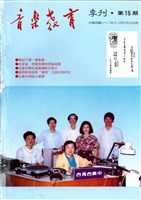藏品(音樂教育季刊 第15期)的圖片