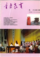 藏品(音樂教育季刊 第16期)的圖片