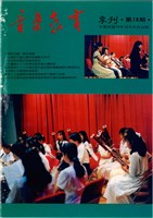 藏品(音樂教育季刊 第18期)的圖片