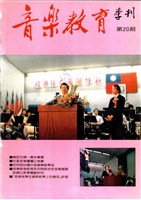 藏品(音樂教育季刊 第20期)的圖片