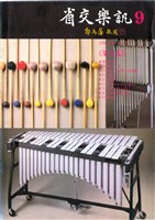 藏品(省交樂訊-09期)的圖片