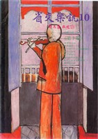 藏品(省交樂訊-10期)的圖片